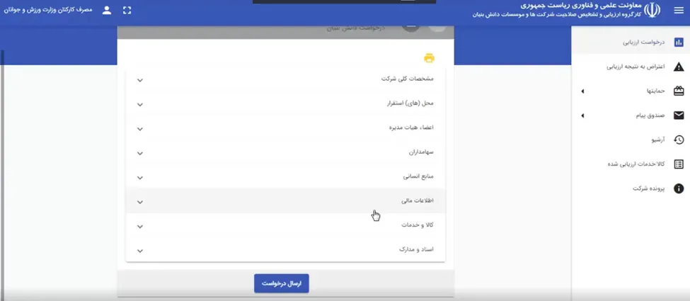 فرم نهایی ارسال درخواست در سامانه ارزیابی دانش بنیانی