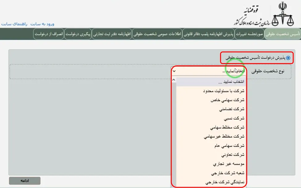 فرم انتخاب نوع شخصیت حقوقی در سامانه اداره ثبت برای ثبت شرکت