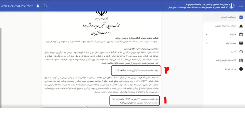 فرم وضعیت درخواست ارزیابی در سامانه ارزیابی دانش بنیانی