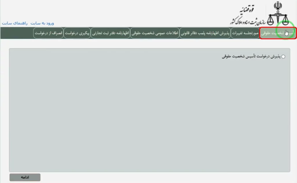 منوی تاسیس شخصیت حقوقی در سامانه اداره ثبت برای تاسیس شرکت