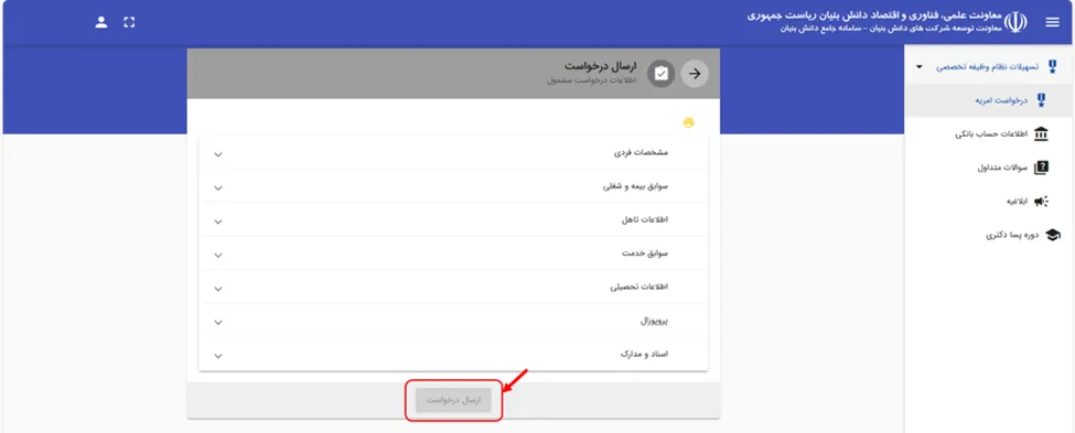دکمه ارسال درخواست امریه دانش بنیان در سامانه PRS