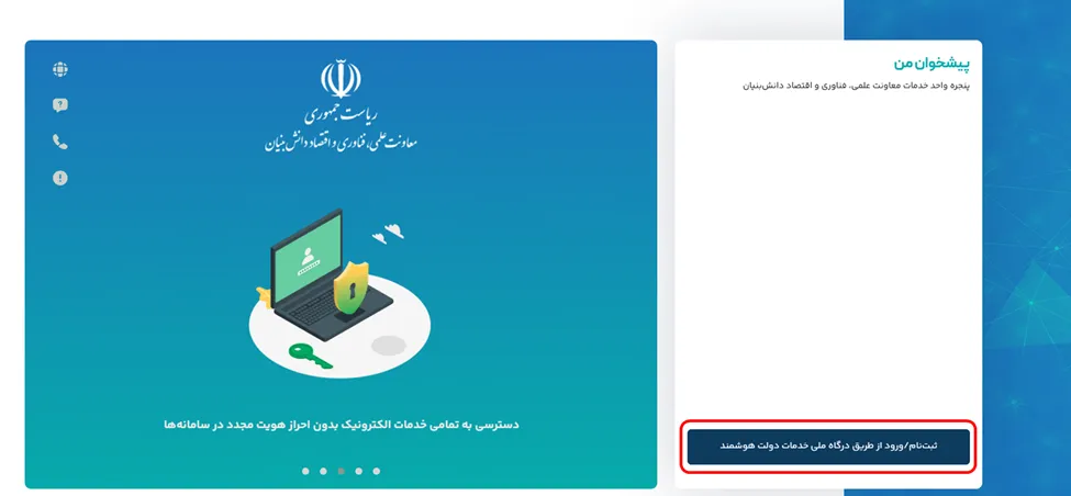 صفحه پیشخوان سامانه PRS معاونت علمی و فناوری