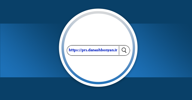 عکس شاخص پست 75 درباره درخواست امریه در سامانه PRS، تصویری از نوار جستجوی وبسایت که در آن آدرس https://prs.daneshbonyan.ir/ تایپ شده است. کل تصویر به صورت دایره‌ای در مرکز یک زمینه آبی تیره قرار گرفته است.