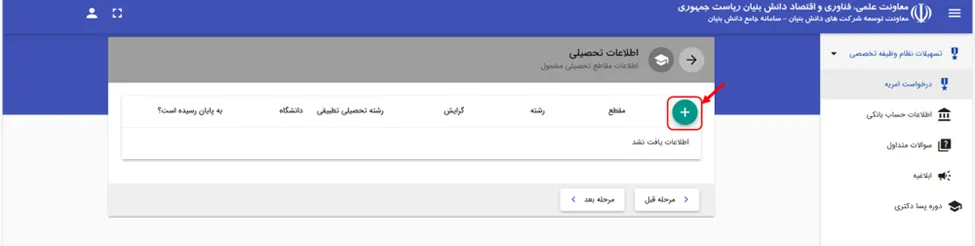 فرم اطلاعات تحصیلی در سامانه PRS برای درخواست امریه