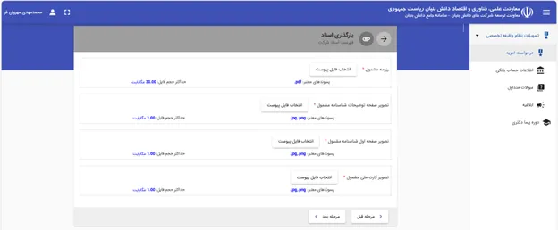 فرم بارگذاری اسناد در سامانه PRS برای درخواست امریه دانش بنیان