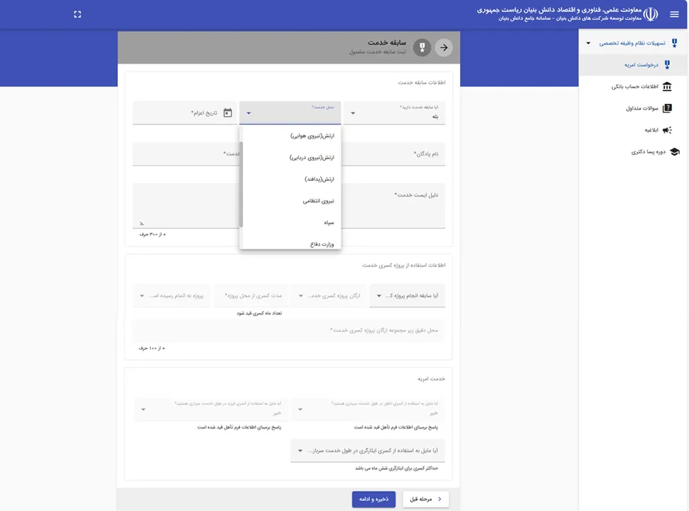 فرم سابقه خدمت در سامانه PRS برای درخواست امریه
