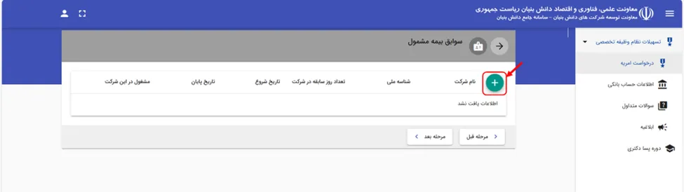 منو افزودن سوابق بیمه در سامانه PRS