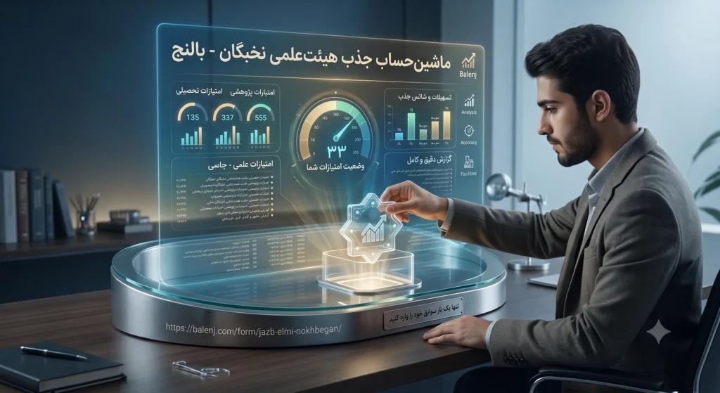 معرفی ماشین‌حساب ارزیابی طرح جهت بالنج برای ارائه گزارش دقیق و کامل از وضعیت امتیازات کاربر و شانس برخورداری او از تسهیلات جذب هیئت‌علمی نخبگان بر اساس به‌روزترین و سخت‌گیرانه‌ترین آیین‌نامه‌های بنیاد ملی نخبگان 
