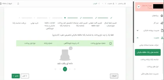 افزودن ابزار پرداخت در کارپوشه سامانه مودیان