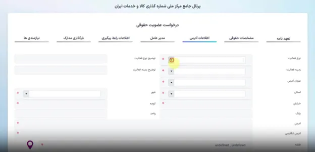 فرم درج اطلاعات آدرس در پرتال GS1
