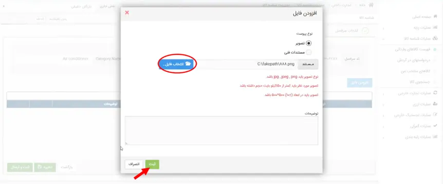افزودن فایل در سربرگ پیوست در سامانه جامع تجارت ایران