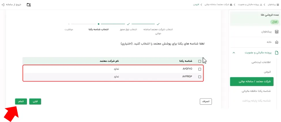انتخاب شناسه یکتا در کارپوشه سامانه مودیان