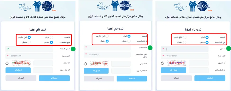 انواع صفحه ورود و ارسال کد در سامانه GS1