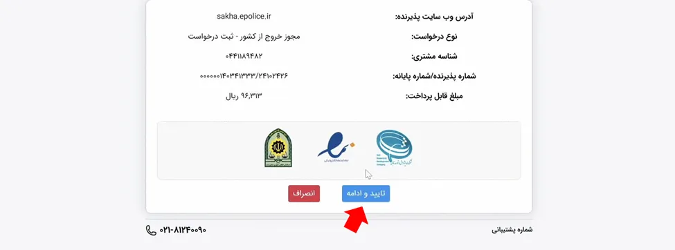 تایید مبلغ پرداختی تعرفه خروج از کشور