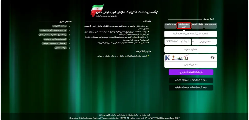 منوی دریافت اطلاعات کاربری در صفحه اول سامانه مودیان