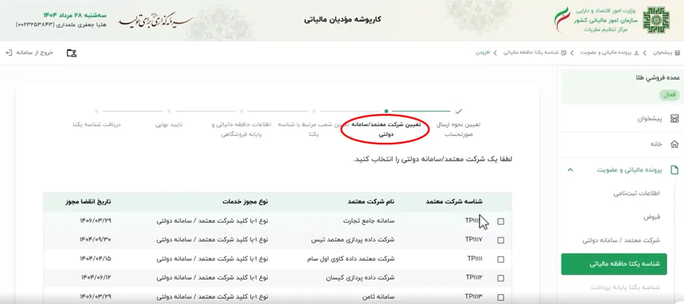 تعیین شرکت معتمد در کارپوشه سامانه مودیان
