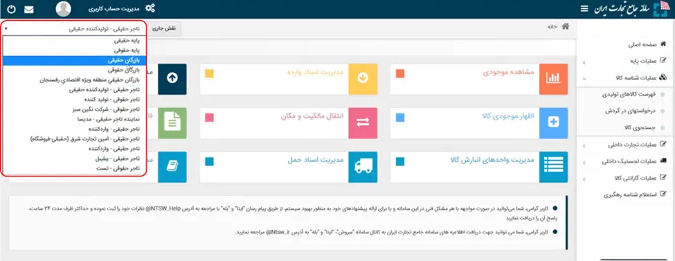 صفحه تعیین نقش در سامانه تجارت ایران برای دریافت شناسه عمومی کالا