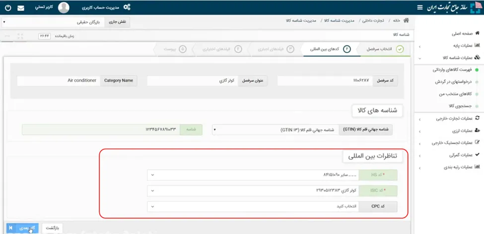 تناظرات بین المللی وارد شده در بخش کدهای بین المللی سامانه جامع تجارت ایران