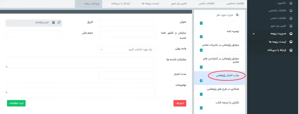 جذب اعتبار پژوهشی در سامانه جذب هیئت علمی نخبگان (طرح جهت)
