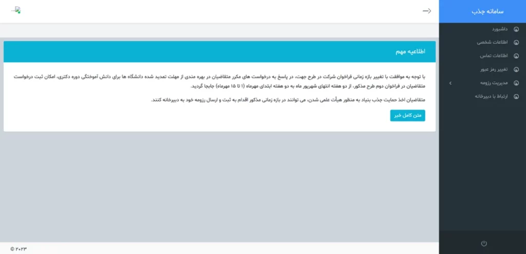 داشبورد اولیه سامانه جذب هیئت علمی نخبگان (طرح جهت)