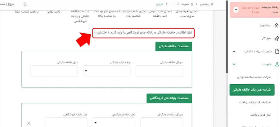 درج اطلاعات حافظه مالیاتی در کارپوشه سامانه مودیان