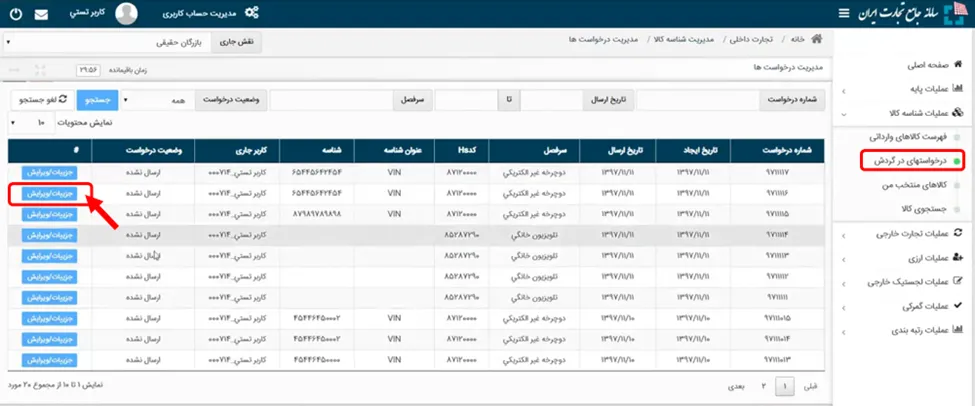 منو درخواست های در گردش در سامانه جامع تجارت ایران