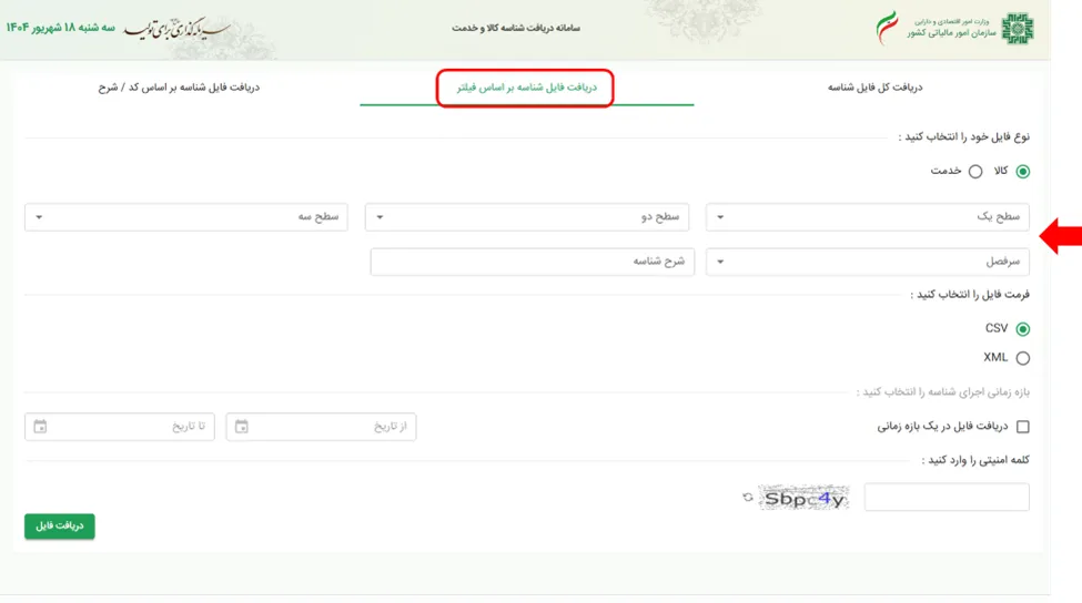 دریافت فایل شناسه عمومی کالا بر اساس فیلتر در سایت StuffID