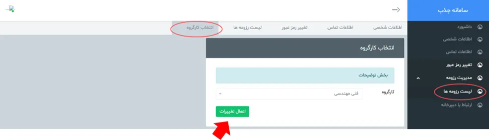 دکمه اعمال تغییرات کارگروه در سامانه جذب هیئت علمی نخبگان (طرح جهت)