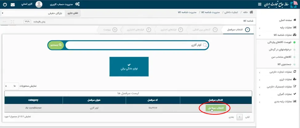 دکمه انتخاب سرفصل در سمانه جامع تجارت ایران