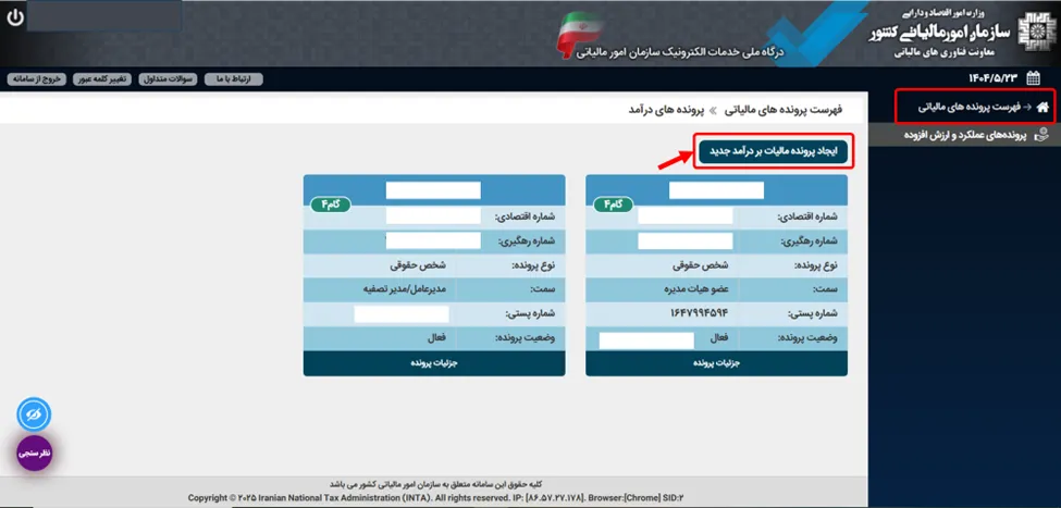دکمه ایجاد پرونده مالیات بر درآمد جدید در سامانه مودیان