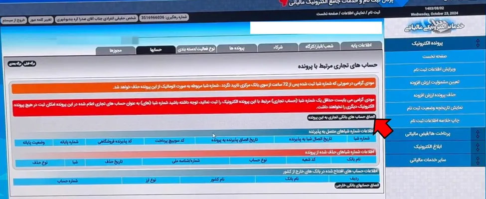دکمه ثبت شماره شبا حین ثبت نام در سامانه مودیان