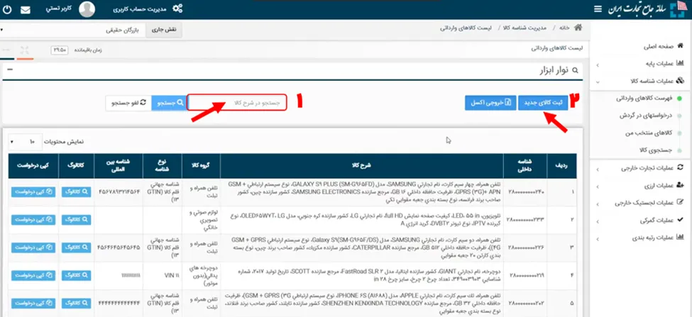 دکمه ثبت کالای جدید در سامانه جامع تجارت ایران برای دریافت شناسه عمومی کالا