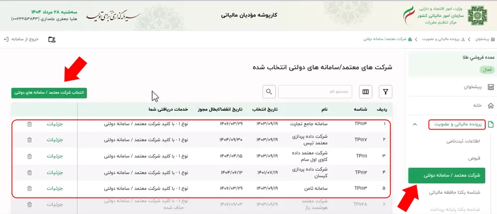 دکمه انتخاب شرکت معتمد در کارپوشه سامانه مودیان