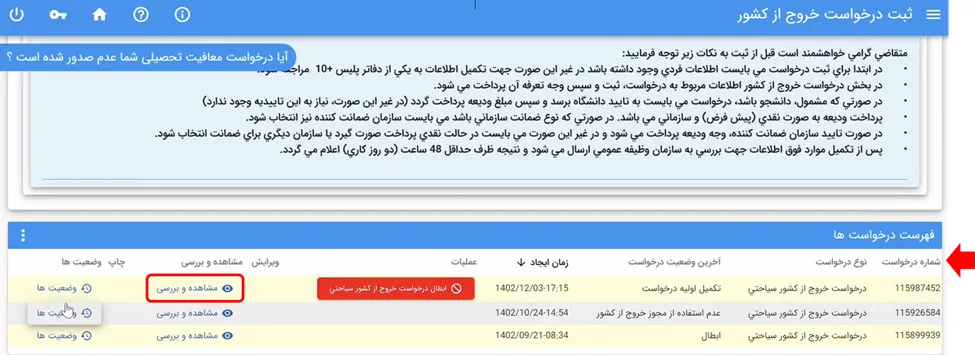 دکمه مشاهده و بررسی در فهرست درخواست‌های خروج از کشور
