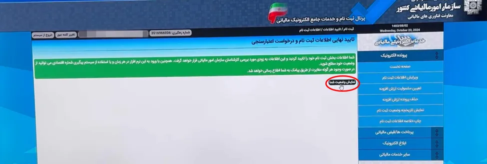 دکمه نمایش وضعیت شما در سامانه مودیان