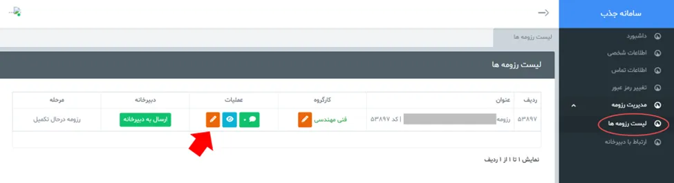 دکمه ویرایش رزومه در سامانه جذب هیئت علمی نخبگان (طرح جهت)