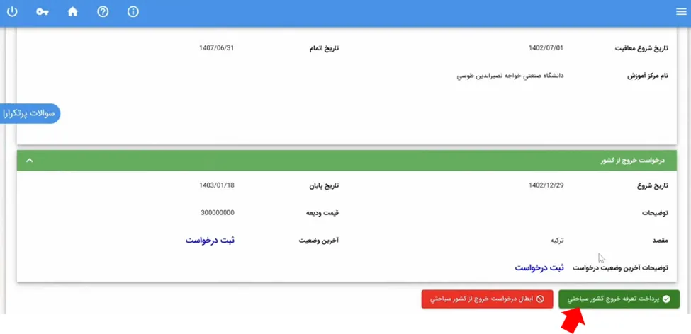 دکمه پرداخت تعرفه خروج از کشور در سامانه سخا