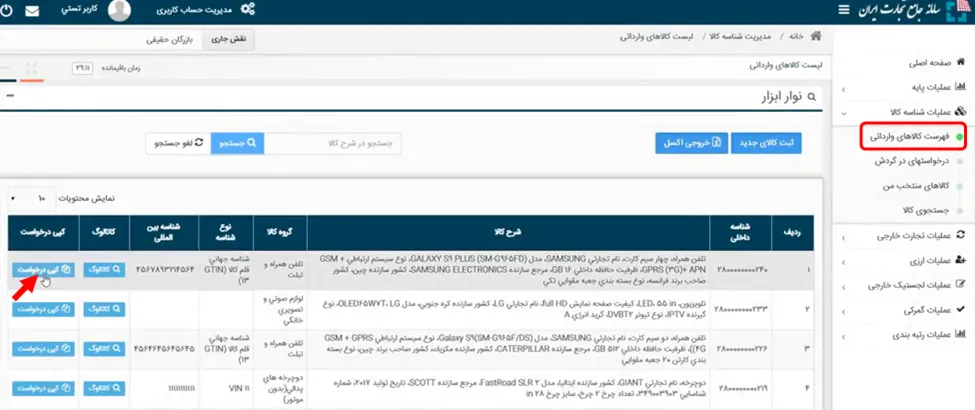 دکمه کپی درخواست در سامانه جامع تجارت