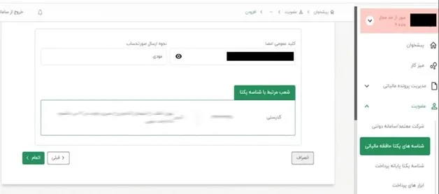 شعب مرتبط با شناسه یکتا در کارپوشه سامانه مودیان
