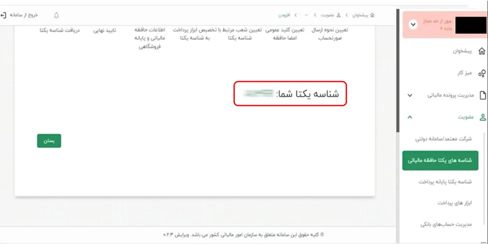 صفحه نمایش شناسه یکتای حافظه مالیاتی