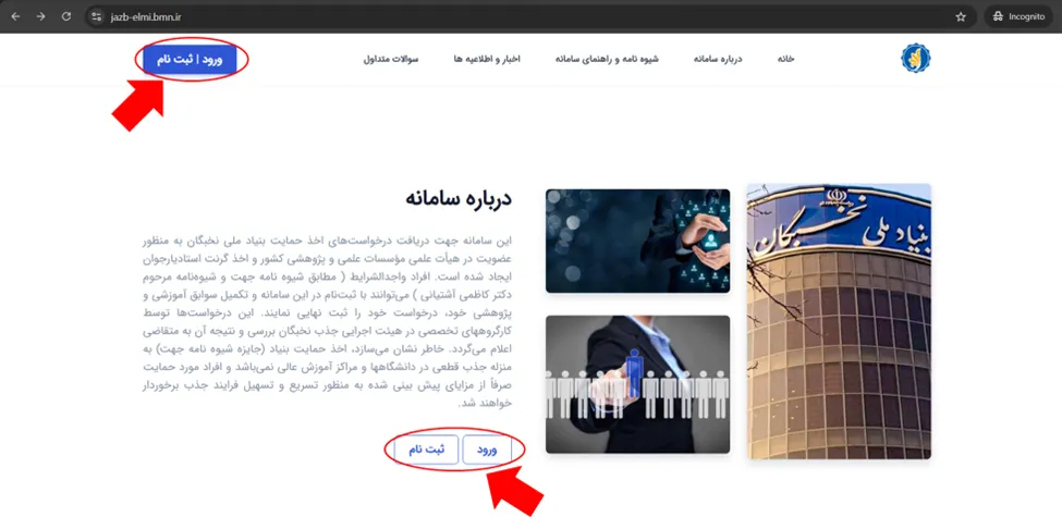 صفحه اول سامانه جذب هیئت علمی نخبگان (طرح جهت)