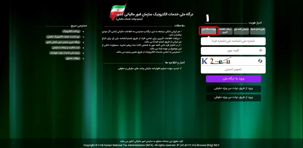 صفحه اول درگاه ملی خدمات الکترونیک سازمان مالیاتی کشور