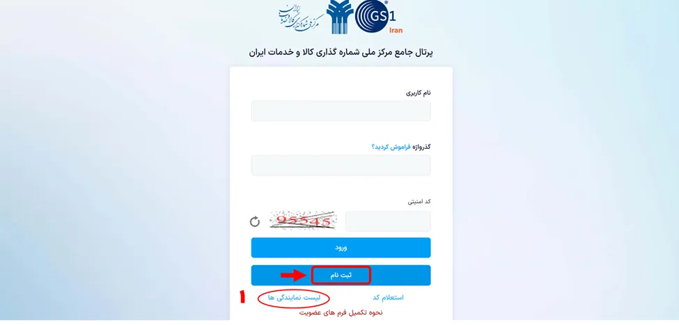 صفحه ثبت نام پرتال GS1