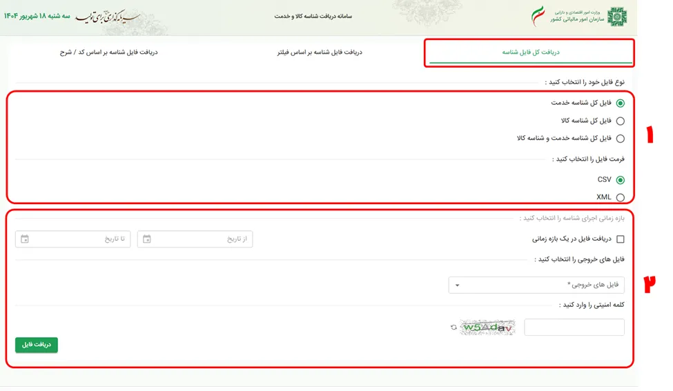 صفحه جستجوی فایل اکسل شناسه عمومی کالا در سایت stuffID