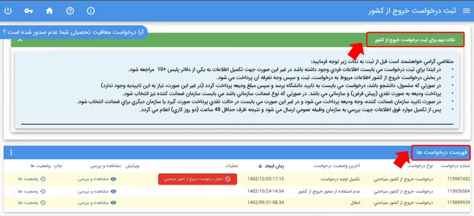 صفحه فهرست درخواست های خروج از کشور در سامانه سخا