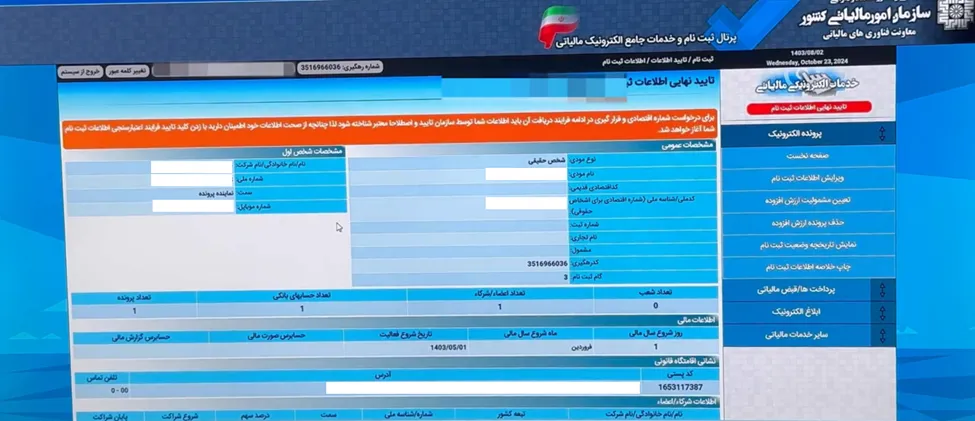 صفحه نمایش اطلاعات وارد شده در مرحله ثبت نام در سامانه مودیان برای تایید نهایی
