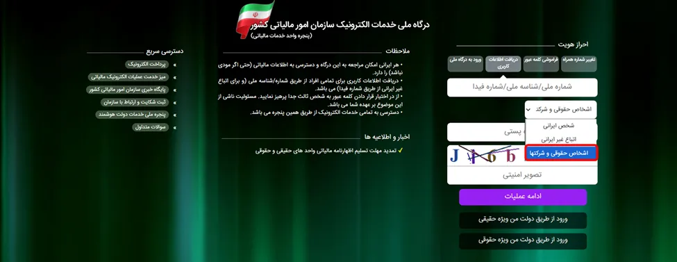 صفحه ورود به سامانه مودیان ویژه اشخاص حقوقی
