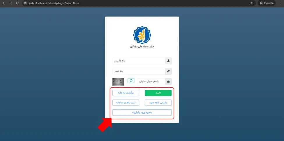 صفحه ورود و ثبت نام سامانه جذب هیئت علمی نخبگان (طرح جهت)