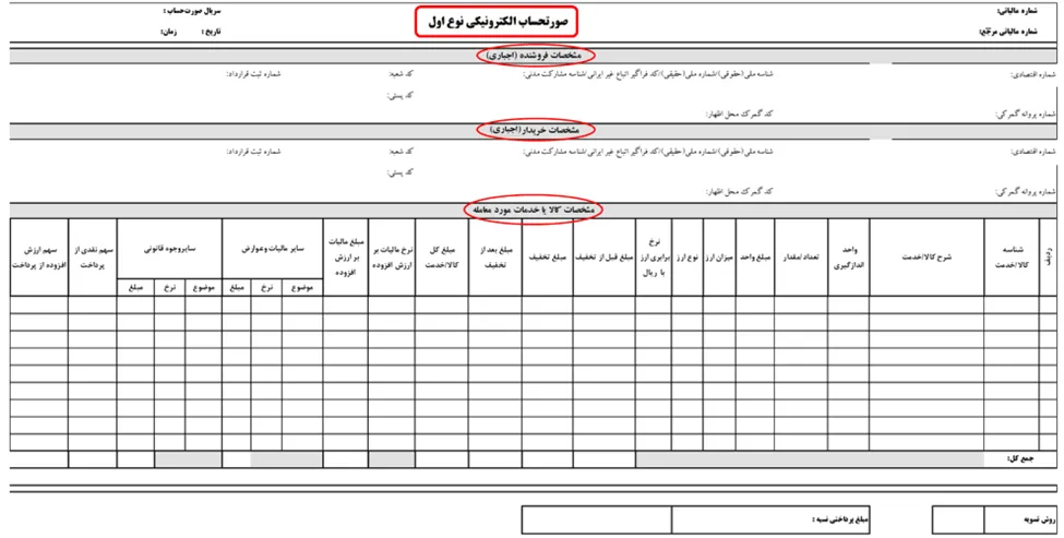 صورتحساب الکترونیکی نوع اول