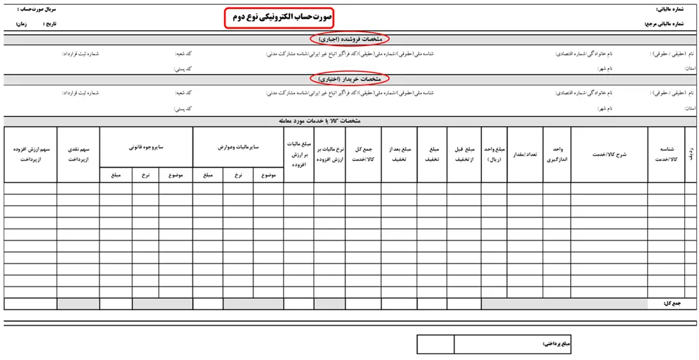 صورتحساب الکترونیکی نوع دوم